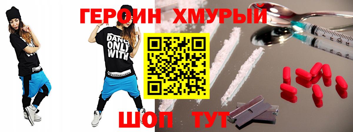 ГЕРОИН хмурый Фролово